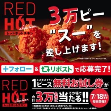 3万名様にケンタのレッドホットチキン無料お試し券が当たる大量当選X懸賞