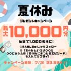デジタルギフト 最大10,000円分