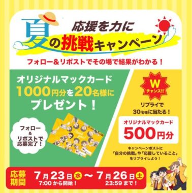 1,000円分のオリジナルマックカードがその場で当たるキャンペーン