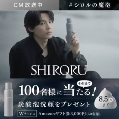 SHIRORUの炭酸泡洗顔がその場で当たるXキャンペーン