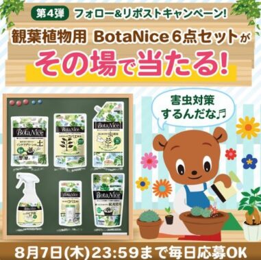 多肉植物用アイテムがその場で当たるアース製薬のXキャンペーン