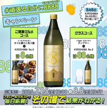 KIRISHIMA No.8やハンモックチェアタンブラーなどがその場で当たるキャンペーン