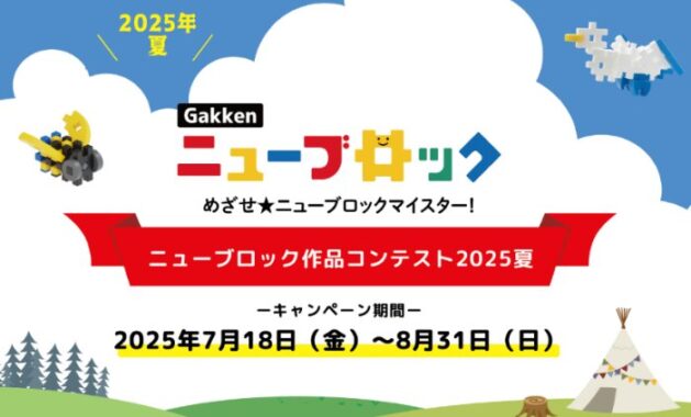 Amazonギフト券やニューブロックがもらえる作品コンテスト