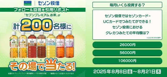 セブンプレミアムのお茶無料クーポンがその場で当たるXキャンペーン