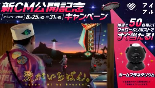 ホームプラネタリウムがその場で当たる豪華Xキャンペーン