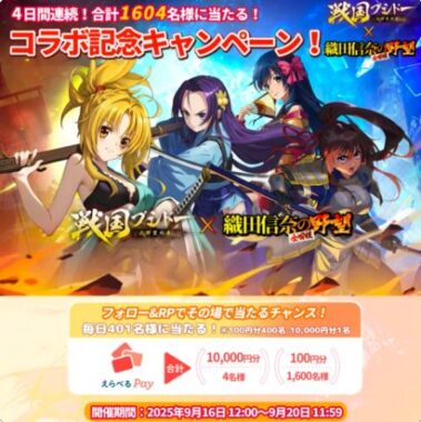 最大1万円分のえらべるPayがその場で当たるXキャンペーン