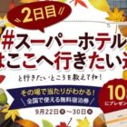 スーパーホテル宿泊券