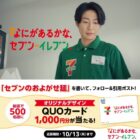 500名様にQUOカード1,000円分が当たる毎日応募Xキャンペーン