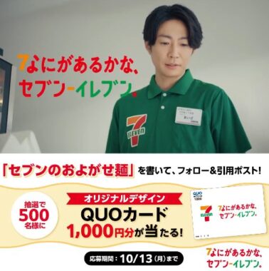 500名様にQUOカード1,000円分が当たる毎日応募Xキャンペーン