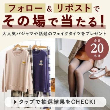 大人気パジャマや話題のフェイクタイツがその場で当たるキャンペーン