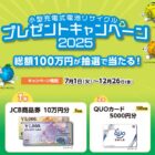 JCB商品券 10万円 / QUOカード 5,000円分