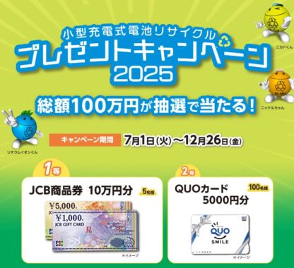 総額100万円分の豪華賞品が当たるリサイクル クイズ キャンペーン