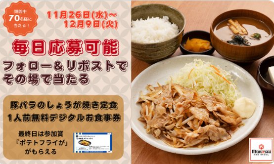 宮本むなしのデジタル食事券がその場で当たるキャンペーン