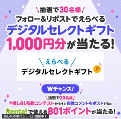 デジタルギフト1,000円分がその場で当たるXキャンペーン