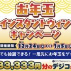 デジコ最大33,330円分がその場で当たるお年玉キャンペーン