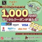 選べるe-GIFT1,000円分がその場で320名様に当たるXキャンペーン