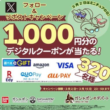 選べるe-GIFT1,000円分がその場で320名様に当たるXキャンペーン