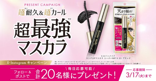 ヒロインメイクの天まで届けマスカラが当たる毎日応募X懸賞