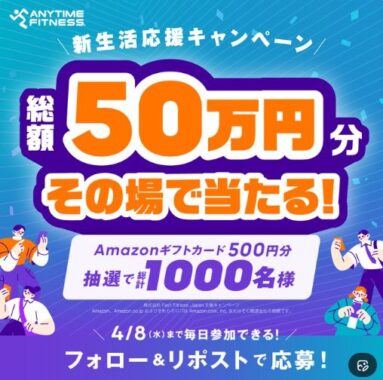 総額50万円分のAmazonギフトカードがその場で当たるXキャンペーン