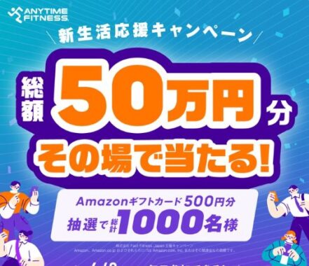 総額50万円分のAmazonギフトカードがその場で当たるXキャンペーン