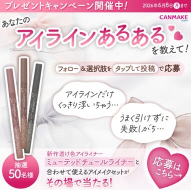 50名様にキャンメイクのアイメイクセットが当たるX懸賞