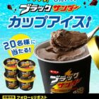 ブラックサンダーカップアイス