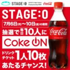 毎日10名様にCoke ONドリンクチケットが当たる毎日応募Xキャンペーン