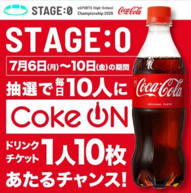 Coke ONドリンクチケット