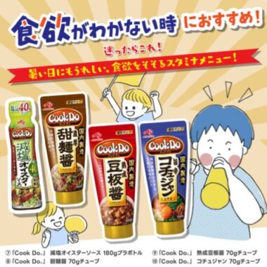 味の素商品10種詰め合わせが当たる毎日応募Xキャンペーン