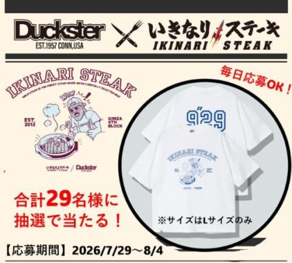 いきなり!ステーキ×DUCKSTERコラボの《カレッジ》Tシャツが当たるX懸賞