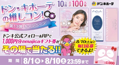 1,000円分のmajicaギフト券が当たる、ドン・キホーテのX懸賞｜懸賞主婦