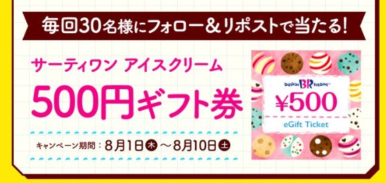 サーティワンアイスクリームの500円ギフト券が毎日その場で当たるキャンペーン