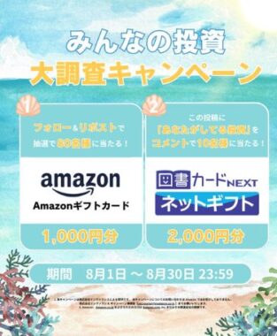 その場で80名様にAmazonギフトカード1,000円分当たるキャンペーン