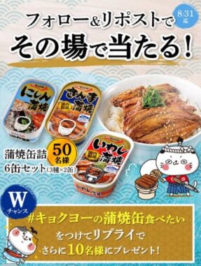 蒲焼缶詰6缶セットがその場で当たるXキャンペーン