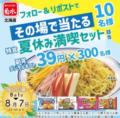 菊水の冷し中華や焼そば＆デジタルギフトがその場で当たるキャンペーン