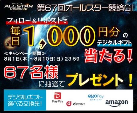 毎日67名様にその場でデジタルギフトが当たるXキャンペーン