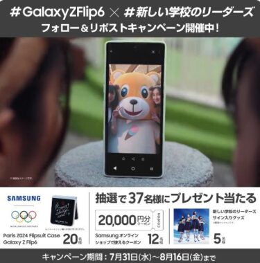 Galaxy Z Flip6や2万円分のSamsungオンラインショップクーポンが当たる豪華懸賞