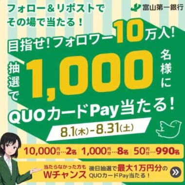 1,000名様にQUOカードPayがその場で当たる毎日応募Xキャンペーン