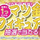 マツ金フィギュア 10万円相当