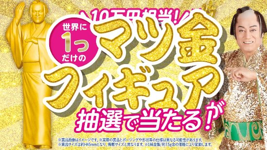 10万円相当！世界に1つだけのマツ金フィギュアが当たる豪華X懸賞