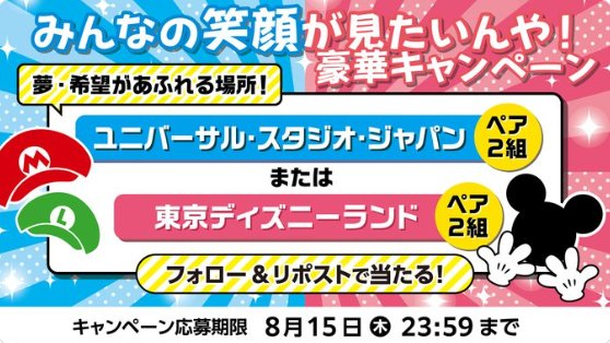 USJ または ディズニーのチケットが当たる豪華Xキャンペーン