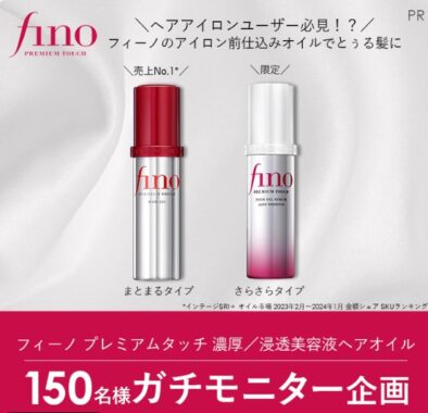 フィーノのヘアオイルがお試しできる商品モニターキャンペーン