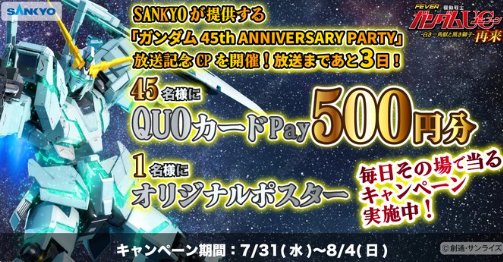 QUOカードPay500円分が毎日その場で当たるXキャンペーン