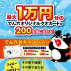 最大1万円分のオリジナルQUOカードがその場で当たるX懸賞