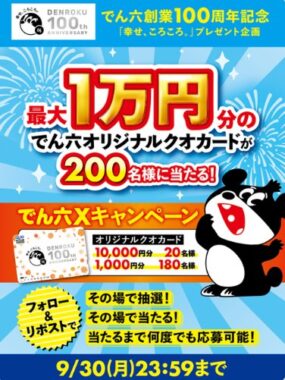 最大1万円分のオリジナルQUOカードがその場で当たるX懸賞