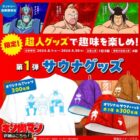 キン肉マン 限定サウナグッズ