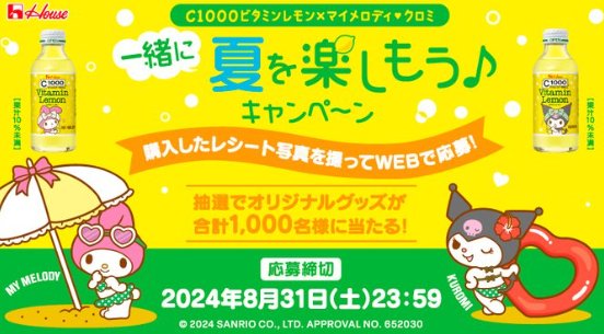 マイメロ＆クロミグッズやQUOカードPayが当たるクローズドキャンペーン