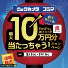 最大10万円分のPayPayポイントが当たる、ビックカメラのPayPay利用キャンペーン