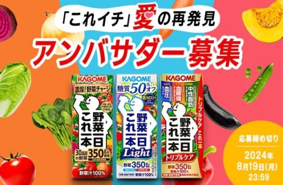 カゴメ「野菜一日これ一本」のアンバサダー募集キャンペーン