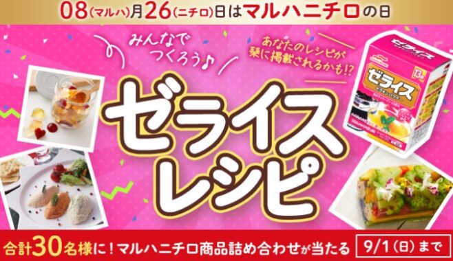 マルハニチロ商品当たる、レシピ投稿キャンペーン